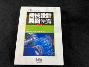 JISにもとづく機械設計製図便覧 第12版 大西清