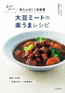 戻さずポンッ！大豆ミートの楽うまレシピ 高たんぱくで低脂質/坂東万有子(著者)