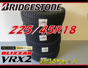 ■225/45R18 91Q■VRX2 2024年製■ブリザック スタッドレスタイヤ 4本セット ブリヂストン BRIDGESTONE BLIZZAK 新品未使用 225 45 18