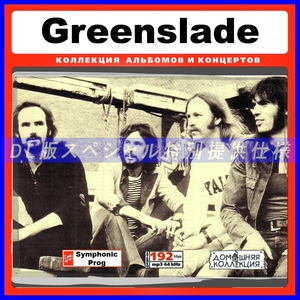 【特別提供】GREENSLADE 大全巻 MP3[DL版] 1枚組CD◇