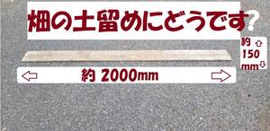 板2mです。畑の土留めなどにいかがですか？愛知県から