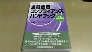 「金融機関コンプライアンスハンドブック・平成16年度版」検定試験に対応。良質本。