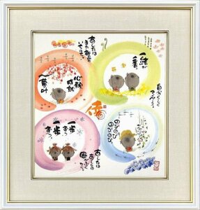 ◎御木幽石『一緒が一番』複製画★書画【新品】