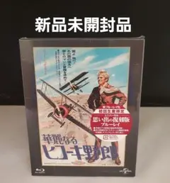 華麗なるヒコーキ野郎 ユニバーサル思い出の復刻版(