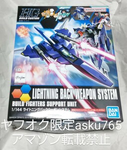 ガンダムビルドファイターズ 1/144 ライトニングバックウェポンシステム/バンダイ ビルドパーツ HG ガンダム ビルドファイターズトライ 