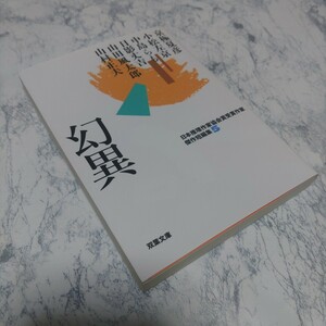 幻異 双葉文庫　日本推理作家協会賞受賞作家傑作短編集　５） 京極夏彦　小松左京　中島らも　日影丈吉　山田風太郎　山村正夫