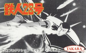 ★鉄人28号　光プロダクション・エイケン　TAKARA　非売品　傷有★テレカ５０度数未使用uf_291