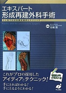 [A01250924]エキスパート形成再建外科手術―ひと目でわかる術式選択とテクニック