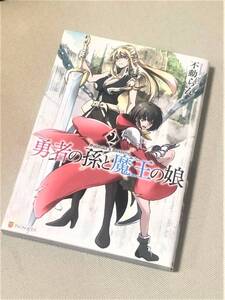 【漫画】★ 勇者の孫と魔王の娘 (2巻) ★ 不動らん 著 ★