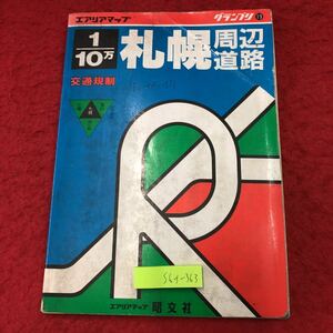 S6f-363 グランプリ 1/10万 札幌周辺道路 交通規制 1990年5月 発行 昭文社 地図 北海道 札幌市 小樽市 千歳市 旭川市 苫小牧市 江別市