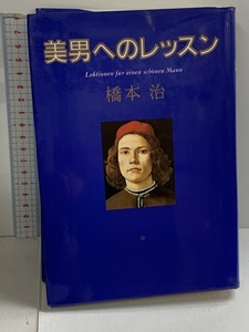 美男へのレッスン 中央公論新社 橋本 治