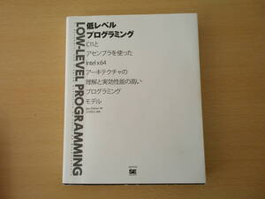低レベルプログラミング　■翔泳社■ 　鉛筆の線引きの消し痕などあり