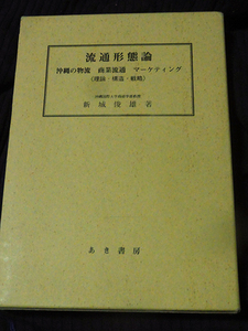 流通形態論 : 沖縄の物流 商業流通 マーケティング : 理論・構造・戦略 新城俊雄 宜野湾 あき書房 