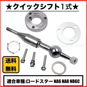 ロードスター NA6CE NA8C NB6C 5速マニュアル クイックシフト　新品　未使用品　即日発送　即日納品