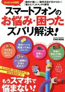 スマートフォンのお悩み・困ったズバリ解決！ もっとも問い合わせが多かった悩みを集めました！ ＥＩＷＡ　ＭＯＯＫ　らくらく講座２９７／