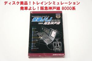 送料無料！ディスク美品！発車よし！阪急神戸線 トレインシミュレーションゲーム Windows95 CD-ROM 阪急東宝グループ