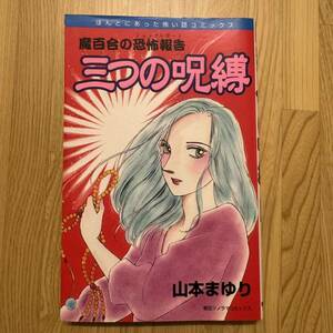 魔百合の恐怖報告　三つの呪縛 （ほんとにあった怖い話コミックス） 山本　まゆり　朝日ソノラマ　寺尾玲子　霊能者