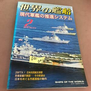 D01-062 世界の艦船 2015.2 No.812 特集 現代軍艦の推進システム 海人社