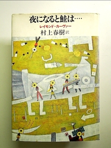 夜になると鮭は 単行本