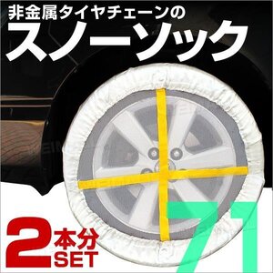 布製タイヤチェーン 71サイズ 非金属 サイズ スノーソック スノーチェーン ジャッキアップ不要 非金属チェーン タイヤ滑り止め