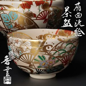 【古美味】竜谷窯 宮川香雲 扇面流絵茶碗 茶道具 保証品 9JUj