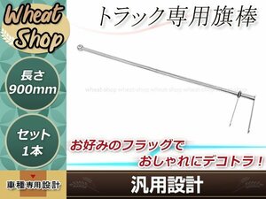 旗棒 900mm ステン球付き バンパーポール 1本 シルバー 取付幅を調整可能 フラッグ棒 コーナーポール トラック デコトラ等に