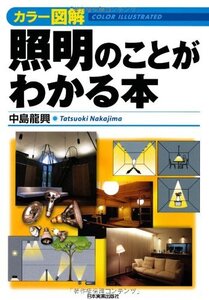 [A01934288]カラー図解 照明のことがわかる本