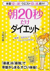 朝２０秒だけダイエット/大庭史榔■23040-10137-YY08