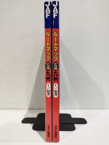 【まとめ】JAF ルートマップ 広域 九州 2冊セット 2000年発行/2005年発行 田中達夫 JAF出版社 地図【ac04j】