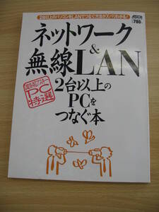 IZ0601 ネットワーク＆無線LAN2台以上のPCをつなぐ本 2004年9月28日発行 IPアドレス ウインドウズ 無線LAN ネットワーク ルータ 