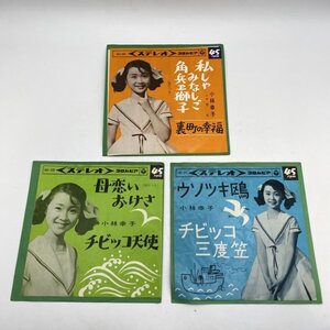 【EPレコード】小林幸子 私ゃみなしご角兵ヱ獅子 / 母恋いおけさ / ウソツキ(目立つキズ有)