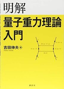 [A01861206]明解量子重力理論入門 (KS物理専門書) 吉田 伸夫