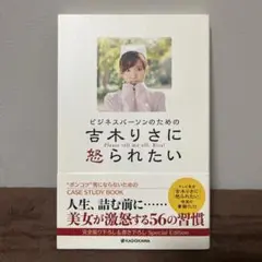 ビジネスパーソンのための 吉木りさに怒られたい