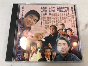 オリジナル歌手による ムード歌謡全曲集　アルバム　CD　中古