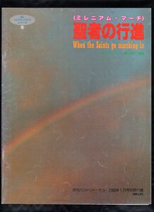 送料無料 吹奏楽楽譜 高山直也編：ミレニアム・マーチ　聖者の行進 フルスコア バンドジャーナル別冊付録楽譜