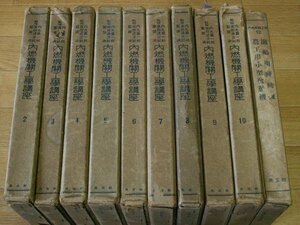 内燃機關工學講座　第２～１０、１２巻　（１０冊）