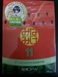 DVD付き みなみけ(11)限定版 桜場コハル 講談社