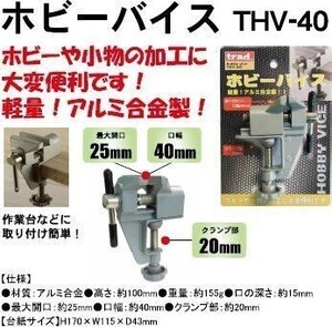 TRAD アルミホビーバイス THV-40 ☆バイス 万力 クランプ　