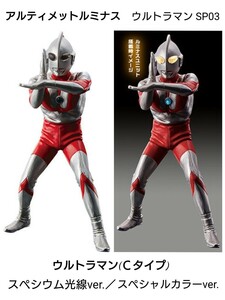 アルティメットルミナス ウルトラマンSP3 ウルトラマン Cタイプ スペシウム光線ver. スペシャルカラーver. フィギュア バンダイ 新品未開封