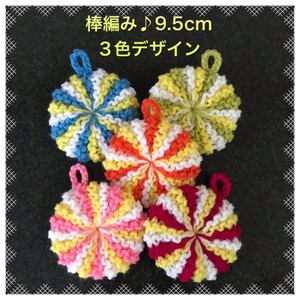 ◇アクリルたわし ふわふわ棒編み♪丸型９.５cm５ヶ 淡い黄色ベース３色デザイン ぷっくりハートプレゼント中! エコたわし◇