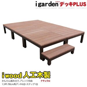 igarden アイウッドデッキ PLUS 7点セット 1.5坪（デッキ6・90ステップ1） ナチュラル 樹脂製 アルミ テラス バルコニー DIY 10385-6d1s