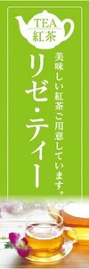 のぼり　のぼり旗　リゼ・ティー 紅茶