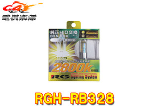 【取寄商品】RG(レーシングギア)RGH-RB328フォグ用HIDバルブ・イエロー光(3300lm/2800K)D2S/D2R共通タイプ車検対応