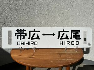 行き先表示板 2 サボ 行先板 国鉄 看板 鉄道部品 ホーロー