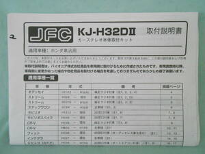 G-550 ☆ ジャストフィット 取付説明書 ☆ JFC KJ-H32DⅡ カーステレオ本体取付キット 中古【送料￥210～】