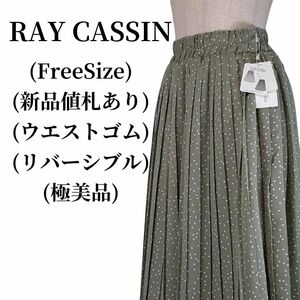 RAY CASSIN レイカズン プリーツスカート 匿名配送