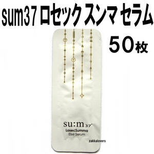 50枚 スム ロセック セラム 28000円相当 美容液 エッセンス sum sum37 スム37 スンマ ハリ しわ ロシク エリクシール アンチエイジング