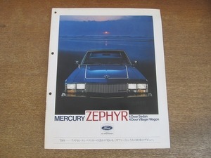 2203MK●カタログ「フォード マーキュリー ゼファー Ford MERCURY ZEPHYR」1978昭和53/北海自動車工業