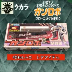 【旧タカラ】ミクロマン ミクロチェンジシリーズ ガンロボ ブローニングM1910