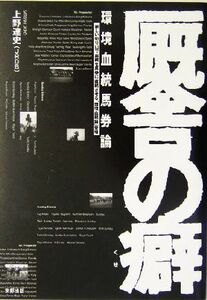 厩舎の癖 環境血統馬券論/上野達史(著者)